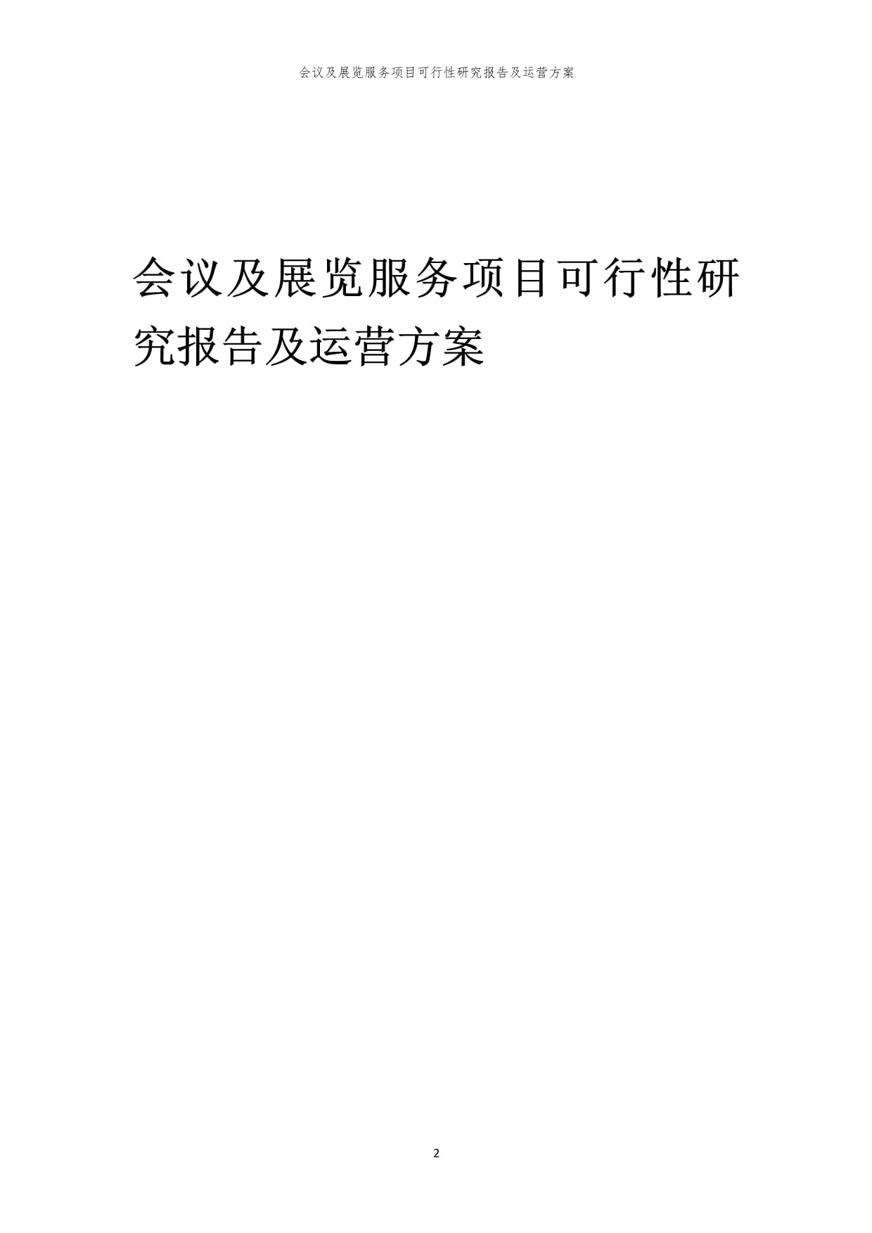 會議及展覽服務項目可行性研究報告及運營方案（瑞克咨詢·2024年編·專業設計服務）